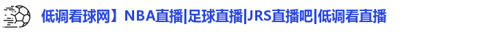 低调看球